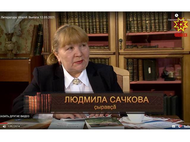 Литература тĕпелĕ. 12.05.2021 кăларăм. Хăнара паллă çыравçă, журналист, ЧПГĂИ ĕçтешĕ Людмила Сачкова