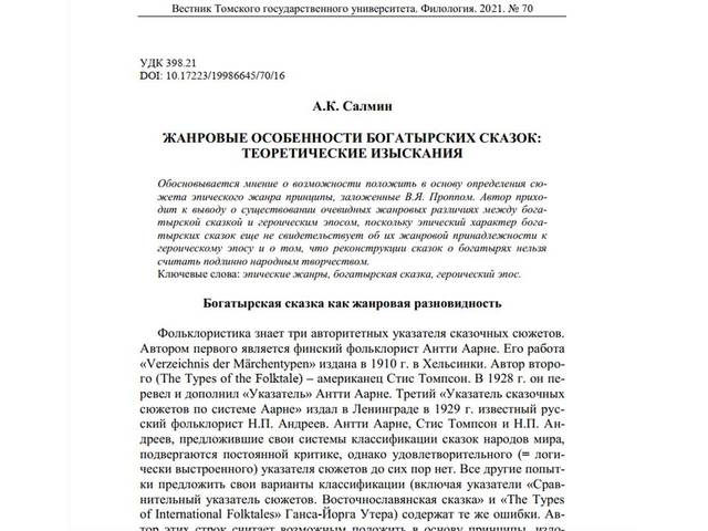 Салмин А.К. Жанровые особенности богатырских сказок: теоретические изыскания // Вестник Томского государственного университета