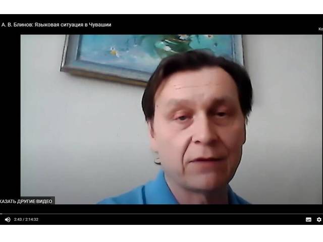 На заседании Дискуссионно-аналитического клуба по вопросам языковой политики при ИЯ РАН А.Блинов рассказал о языковой ситуации в Чувашии 