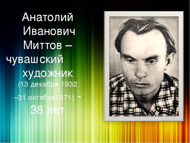 НАУЧНО-ПРАКТИЧЕСКАЯ КОНФЕРЕНЦИЯ, ПОСВЯЩЕННАЯ 85-ЛЕТИЮ СО ДНЯ РОЖДЕНИЯ ЧУВАШСКОГО ХУДОЖНИКА АНАТОЛИЯ МИТТОВА 