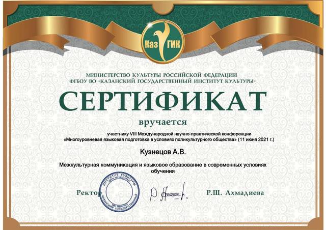 Кузнецов А.В. принял участие в работе Международной конференции "Многоуровневая языковая подготовка в условиях поликультурного общества"