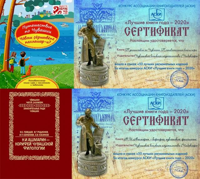  Монография «Н.И. Ашмарин – корифей чувашской филологии», подготовленная сотрудниками ЧГИГН, вошла в топ 50 лучших книг России