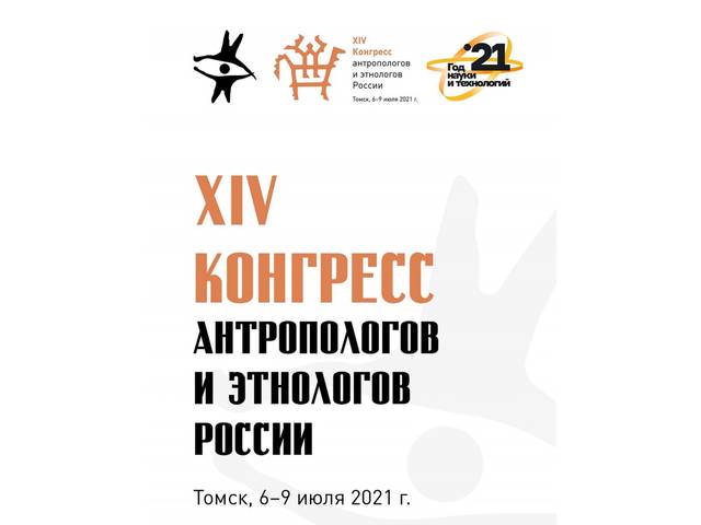 Сотрудники Чувашского государственного института гуманитарных наук на XIV Конгрессе антропологов и этнологов России