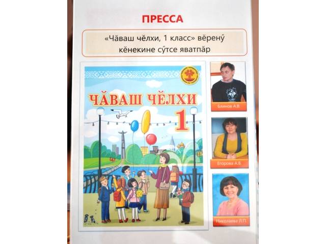 1-мĕш классем валли хатĕрленĕ «Чăваш чĕлхи» çĕнĕ вĕренÿ кĕнекине пахаларĕç