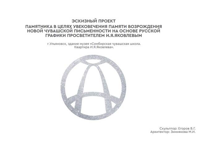 Глава Чувашии будет лично патронировать проект памятника чувашскому алфавиту в Ульяновской области