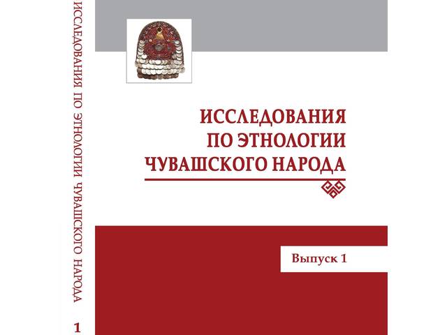 Исследования по этнологии чувашского народа: сборник статей. Вып. 1 / сост. и науч. ред. Е.В. Сергеева. Чебоксары: ЧГИГН, 2021. 316 с.