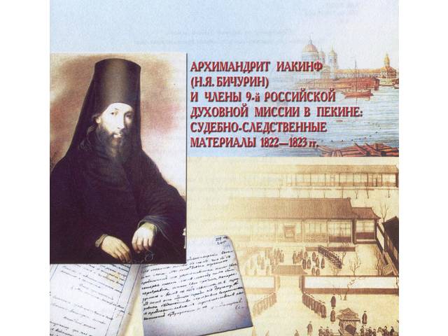 Архимандрит Иакинф (Н.Я. Бичурин) и члены 9-й Российской духовной миссии в Пекине: судебно-следственные материалы 1822-1823 гг.: сб. документов