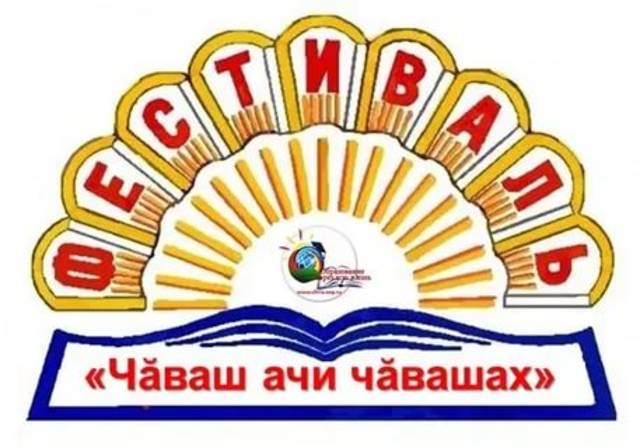 Çĕнĕ чăваш çырулăхне туса хунăранпа 150 çул çитнине халалланă  «Чăваш ачи чăвашах» фестиваль иртет