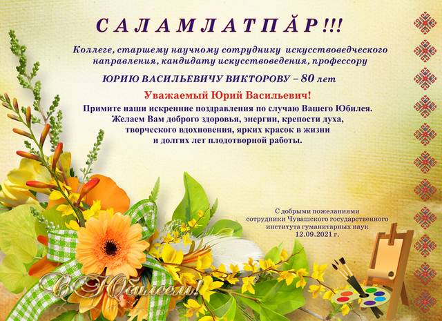 ЮРИЮ ВАСИЛЬЕВИЧУ ВИКТОРОВУ - 80 лет