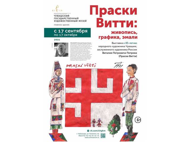 В Чувашском государственном художественном музее состоится открытие выставки «Праски Витти: живопись, графика, эмали»
