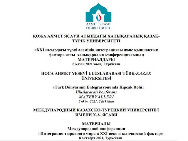 Статья А.В. и Н.М.Кузнецовых опубликована в Материалах Международной конференции «Интеграция тюркского мира в ХХІ веке и кыпчакский фактор