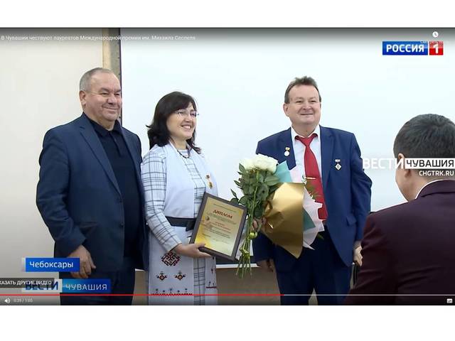 В Чувашии чествуют лауреатов Международной премии им. Михаила Сеспеля