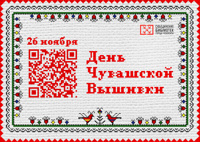 Неделя чувашской вышивки с Объединением библиотек города Чебоксары