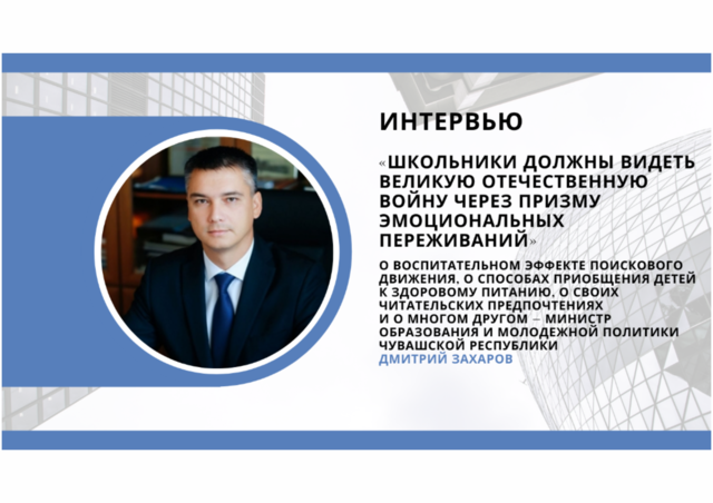 Видеоинтервью министра образования Чувашии Дмитрия Захарова с Академией Минпросвещения России