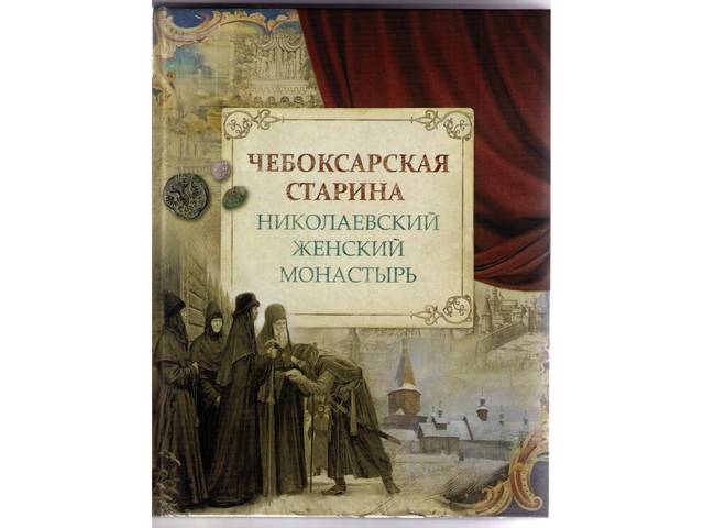 СОСТОЯЛАСЬ ПРЕЗЕНТАЦИЯ КНИГИ "ЧЕБОКСАРСКАЯ СТАРИНА: НИКОЛАЕВСКИЙ ЖЕНСКИЙ МОНАСТЫРЬ"