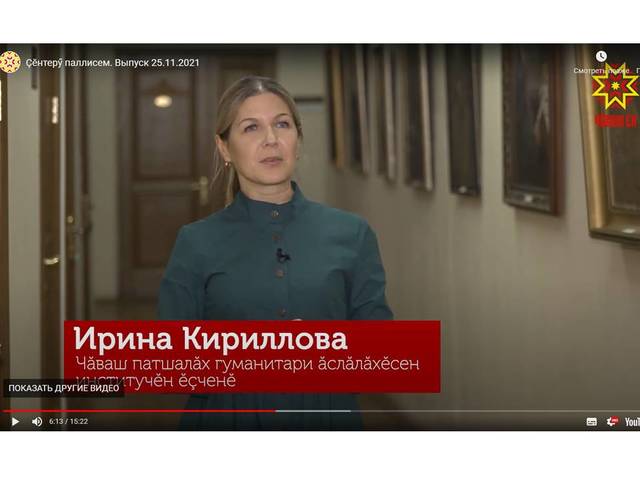 Чăваш наци телевиденийĕ: Çĕнтерӳ паллисем. 25.11.2021 кăларăм. Ирина Кириллова сăмахĕ: 5:53-6:35