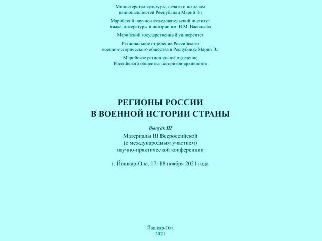 В сборнике "Регионы России в военной истории страны" (Йошкар-Ола, 2021) опубликованы статьи В.Г.Харитоновой, Н.Б.Смирновой, Е.В.Федотовой