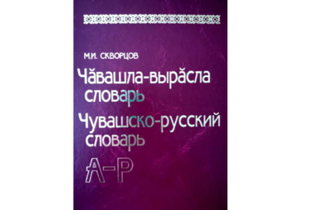 Сутлăхра - çĕнĕ словарь: Скворцов М.И. Чӑвашла-вырӑсла словарь: 2 томлӑ: 30 000 ытла сӑмах. Шупашкар: Чӑваш кӗнеке изд-ви, 2021. 1-мӗш том: А—P. 671 с.