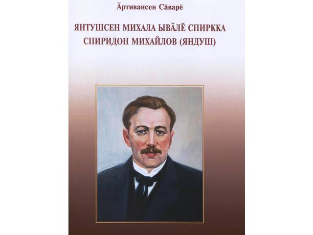 Родионов В. Г. (Ӑртивансен Сӑварӗ). Янтушсен Михала ывӑлӗ Спиркка / Спиридон Михайлов (Яндуш): творческий портрет. Чебоксары: ЧГИГН, 2021. 92 с.