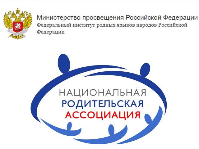 Институт родных языков и Родительская ассоциация приглашают к участию в конкурсах по вопросам формирования этнокультурной среды