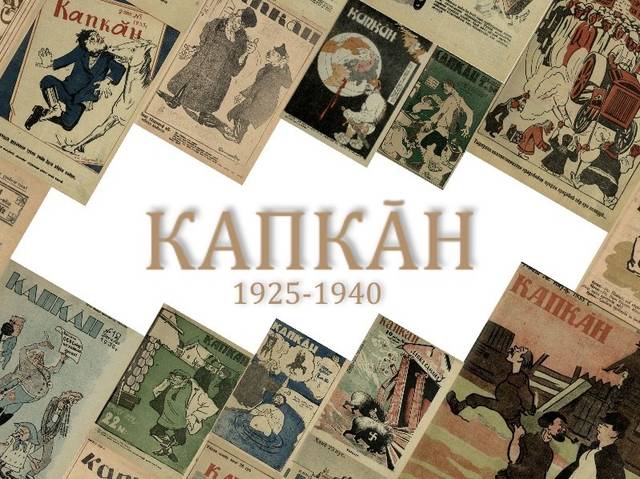 Новые коллекции электронной библиотеки Чувашии: журналы «Капкӑн» за 1925-1940 гг. и «Халӑха вӗрентес ӗҫ» (Народное просвещение) за 1926-1933 гг.