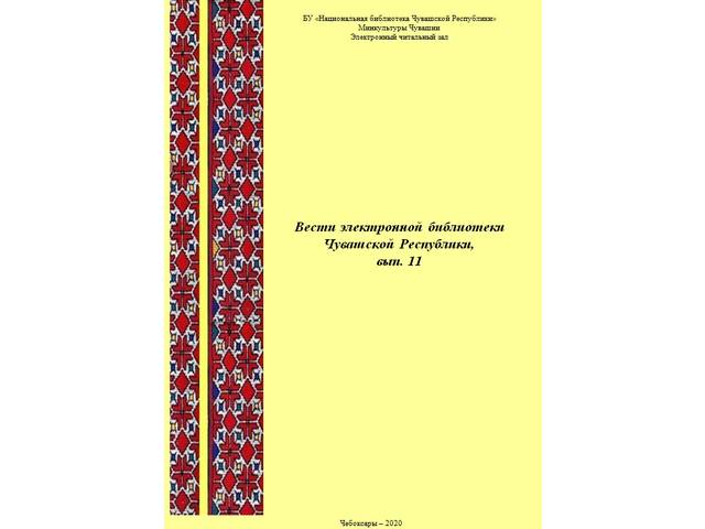 ВЕСТИ ЭЛЕКТРОННОЙ БИБЛИОТЕКИ ЧУВАШСКОЙ РЕСПУБЛИКИ - 2021