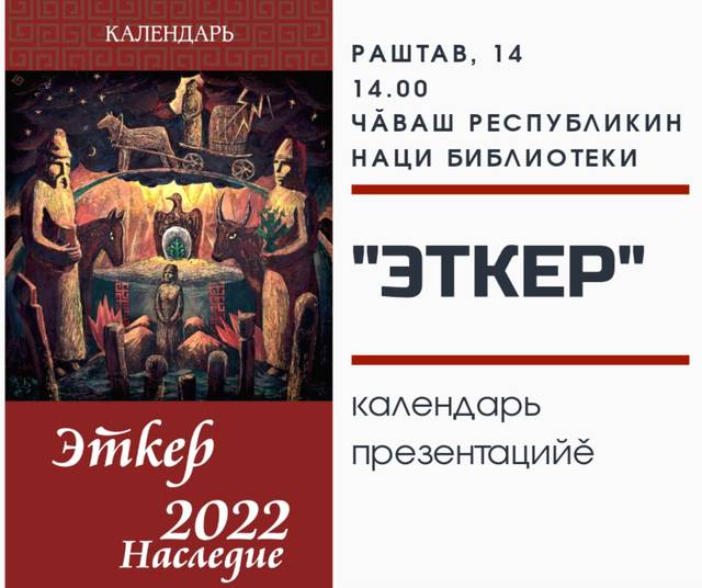 Тутар Республикин Чӑваш наци культура автономийӗ чӑвашла-вырӑсла «Эткер. Наследие» календарь хăтлавне ирттерет
