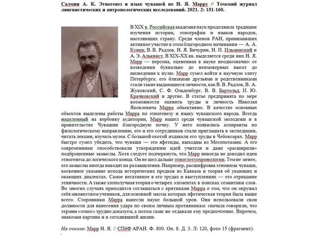 Салмин А. К. Этногенез и язык чувашей по Н. Я. Марру // Томский журнал лингвистических и антропологических исследований. 2021. 2: 151-160.