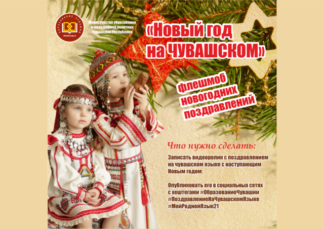 Минобразования Чувашии запускает флешмоб новогодних поздравлений «Новый год на ЧУВАШСКОМ»