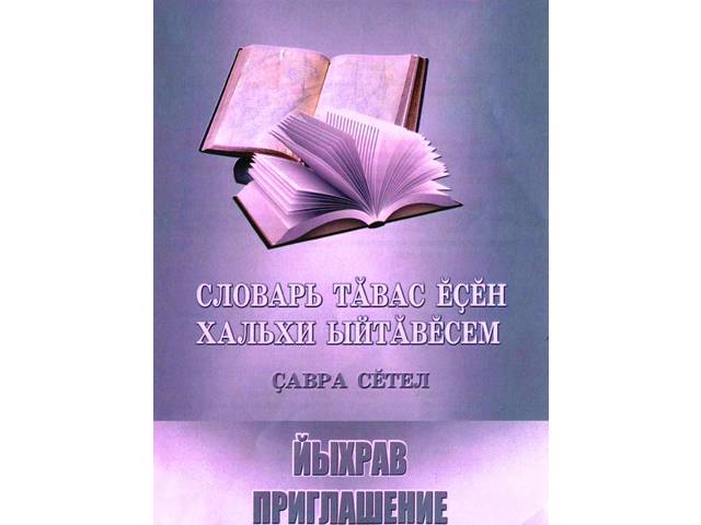 «Словарь тӑвас ӗҫӗн хальхи ыйтӑвӗсем» ҫавра сӗтел / Круглый стол «Актуальные вопросы чувашской лексикографии»