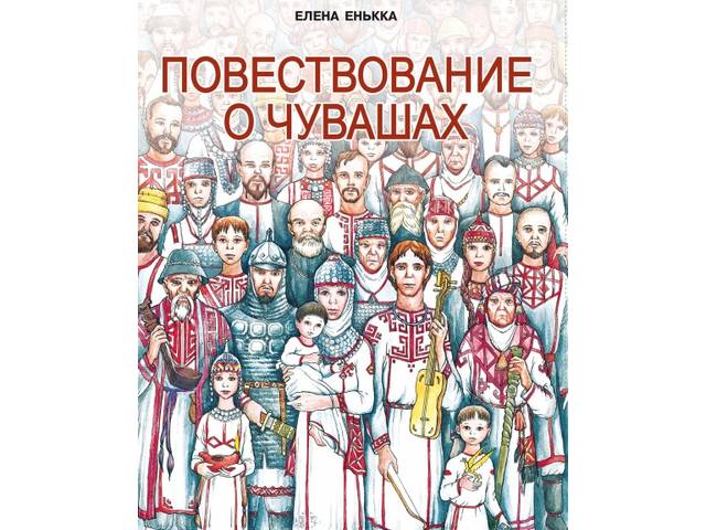 Издана книга «Повествование о чувашах» Елены Енькки
