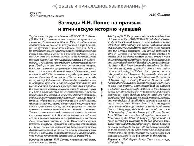 Салмин А.К. Взгляды Н.Н. Поппе на праязык и этническую историю чувашей // Филологические науки: Научные доклады высшей школы. 2022. № 1: 3-9. 