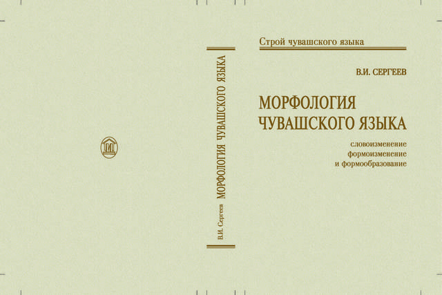 ВЫШЛА  МОНОГРАФИЯ ВИТАЛИЯ СЕРГЕЕВА "МОРФОЛОГИЯ ЧУВАШСКОГО ЯЗЫКА. СЛОВОИЗМЕНЕНИЕ, ФОРМОИЗМЕНЕНИЕ И ФОРМООБРАЗОВАНИЕ"