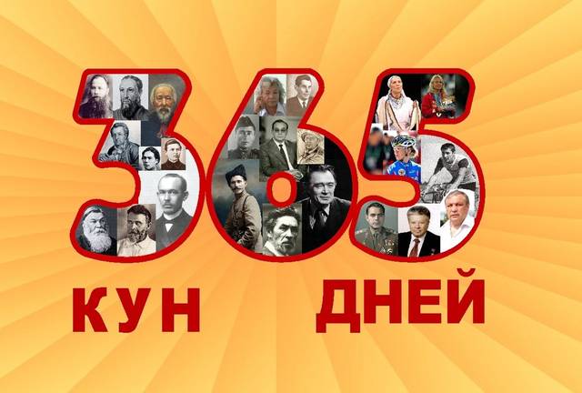  365 ДНЕЙ С ВЫДАЮЩИМИСЯ ЛЮДЬМИ ЧУВАШИИ