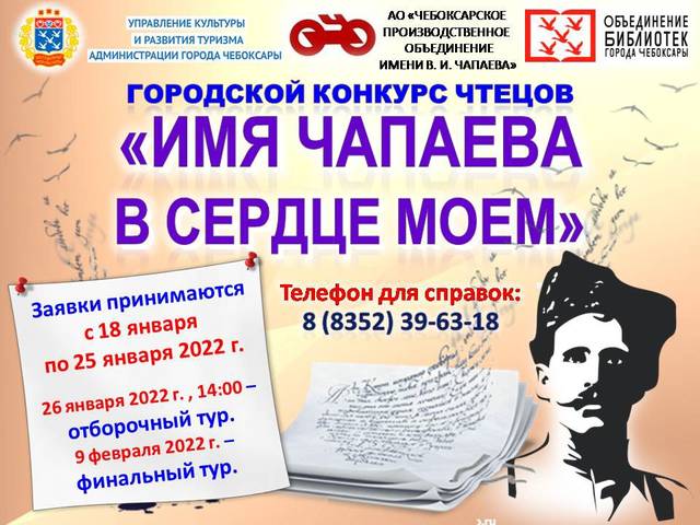 135-летию со дня рождения Василия Ивановича Чапаева посвящается городской конкурс чтецов