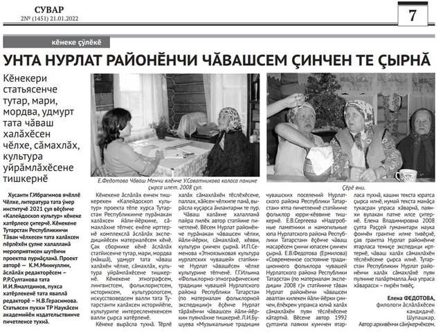 Федотова Елена. УНТА НУРЛАТ РАЙОНӖНЧИ ЧĂВАШСЕМ ÇИНЧЕН ТЕ ÇЫРНĂ // Сувар. - 2022. - 2№ (1451). - С. 7.