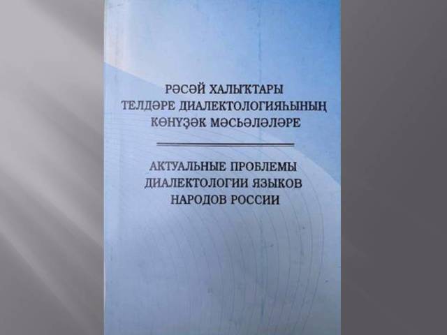 XIX Международная научная конференция «Актуальные проблемы диалектологии языков народов России»