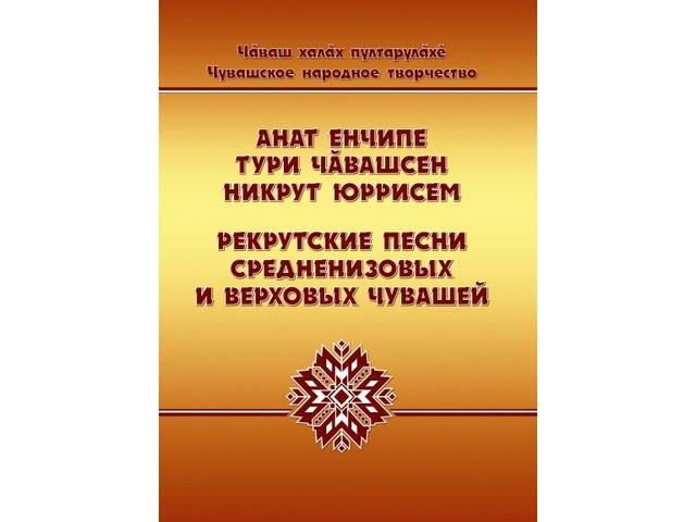 «Чăваш халăх пултарулăхĕ» ярăмри иккĕмĕш том пичетленчĕ