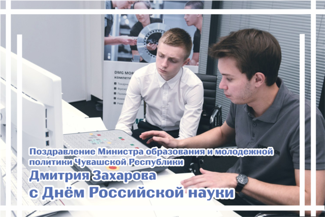 Поздравление Министра образования и молодежной политики Чувашской Республики Дмитрия Захарова с Днем российской науки