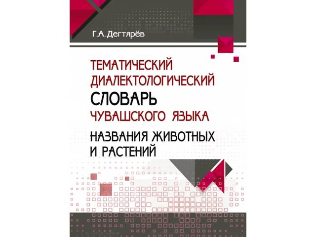Чувашское книжное издательство: О таком словаре мечтал Паустовский