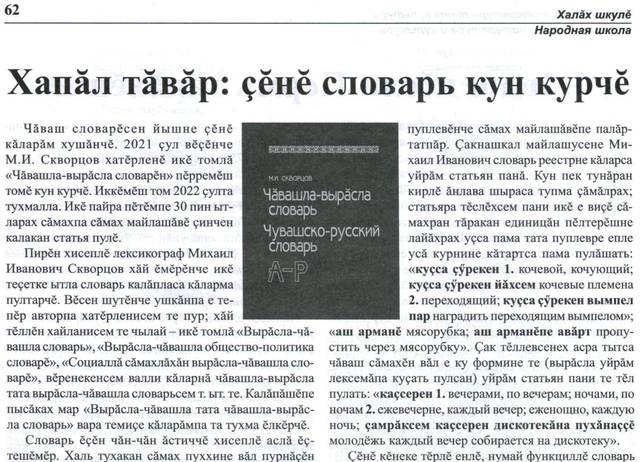 Долгова А.П. Хапăл тăвăр: çĕнĕ словарь кун курчĕ // Халăх шкулĕ. 2022. 1№.