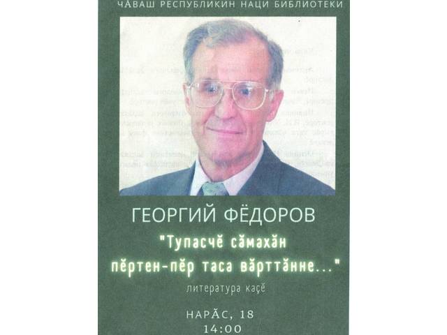 Г.И. Фёдоров тӗпчевҫӗ, ҫыравҫӑ ҫуралнӑранпа 80 ҫул ҫитнине халалланӑ «Тупасчӗ сӑмахӑн пӗртен-пӗр таса вӑрттӑнне...» литература каҫӗ иртрĕ