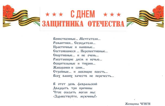 Поздравление женского коллектива института с Днем защитника Отечества