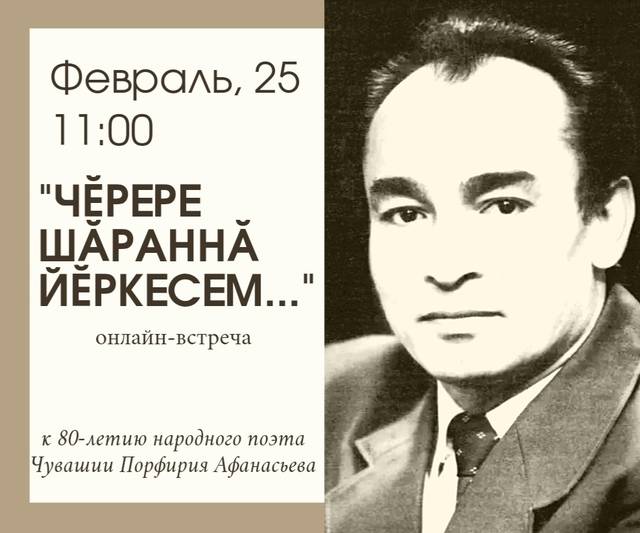 ГОД ВЫДАЮЩИХСЯ ЗЕМЛЯКОВ: ПОРФИРИЙ АФАНАСЬЕВ