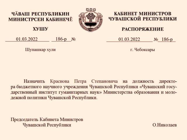 Распоряжением Председателя Кабинета Министров Чувашской Республики №186-р от 01.03.2022 директором ЧГИГН назначен Краснов Петр Степанович