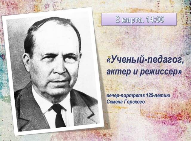 В. Родионов, А.Долгова, И. Семенова и А. Кузнецов приняли участие в работе вечера-портрета «Ученый-педагог, актер и режиссер Семен Горский»