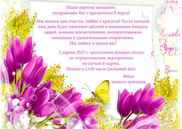 Поздравление мужского коллектива института с Международным женским днём