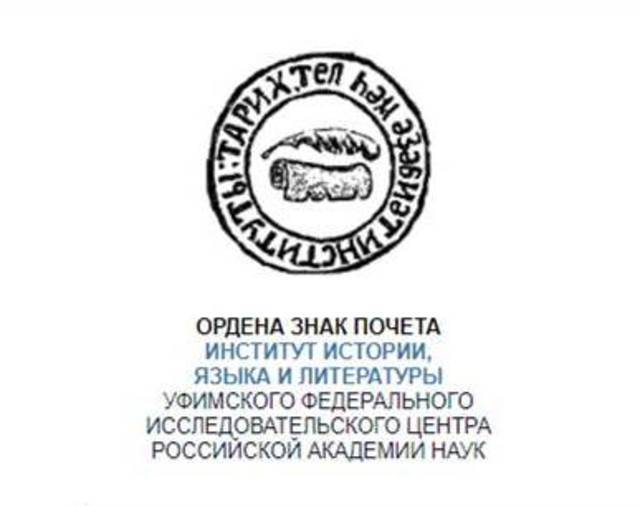 «Академическая гуманитарная наука в ХХ – начале XXI в.: Достижения, тренды и перспективы развития (К 100-летию ИИЯЛ УФИЦ РАН)»