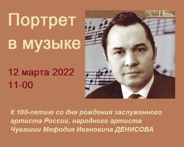 В Национальной библиотеке пройдет вечер памяти, посвященный Мефодию Денисову