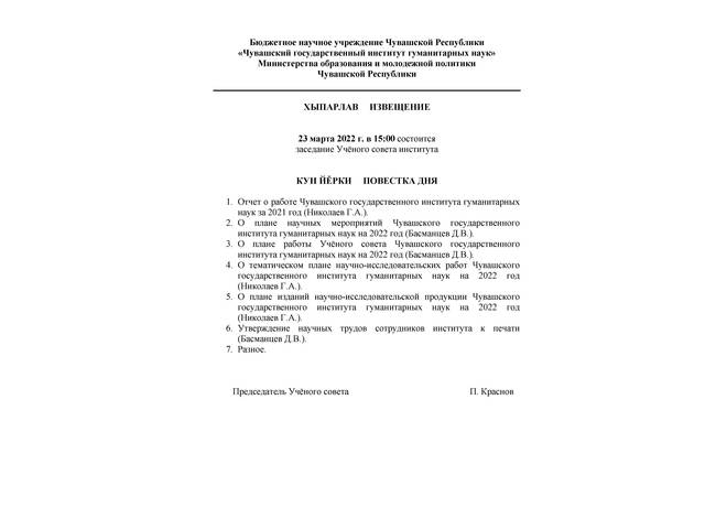 23 марта 2022 г. в 15.00 состоится заседание Учёного совета института